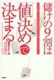 儲けの9割は「値決め」で決まる！