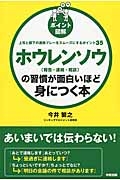 ポイント図解　ホウレンソウ［報告・連絡・相談］の習慣が面白いほど身につく本