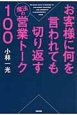 お客様に何を言われても切り返す魔法の営業トーク100