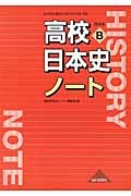 高校日本史ノート　日本史Ｂ