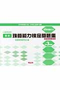 最新・珠算能力検定問題集 準3級編