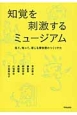 知覚を刺激するミュージアム