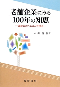 老舗企業にみる１００年の知恵