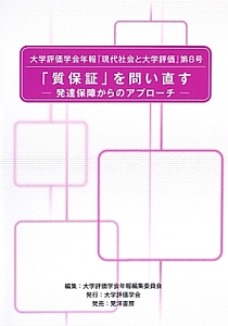 「質保証」を問い直す－発達保障からのアプローチ－　大学評価学会年報「現代社会と大学評価」８