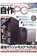 自作ＰＣバイブル　２０１４