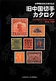 旧中国切手カタログ　1878－1949