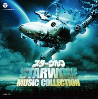 スターウルフ　ＭＵＳＩＣ　ＣＯＬＬＥＣＴＩＯＮ