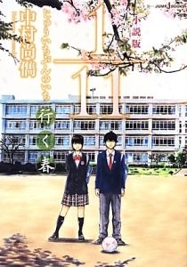 1/11じゅういちぶんのいち行く春<小説版>