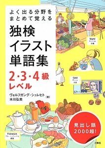 独検イラスト単語集　２・３・４級レベル