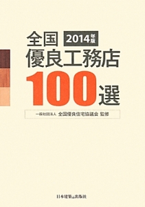 全国　優良工務店１００選　２０１４