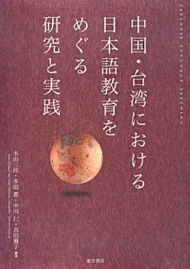 中国・台湾における日本語教育をめぐる研究と実践