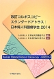 コルポスコピースタンダードアトラス　日本産婦人科腫瘍学会＜改訂＞　2014