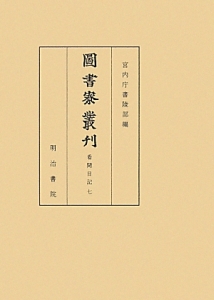 圖書寮叢刊　看聞日記７