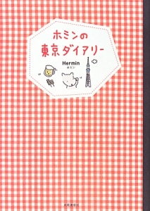 ホミン おすすめの新刊小説や漫画などの著書 写真集やカレンダー Tsutaya ツタヤ ホミン おすすめの新刊小説や漫画などの著書 写真集やカレンダー Tsutaya ツタヤ