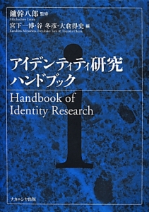 アイデンティティ研究ハンドブック