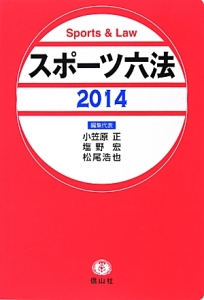 スポーツ六法 2014