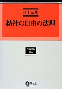 結社の自由の法理