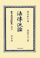日本立法資料全集　別巻　法律汎論(843)