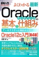 よくわかる　最新　Oracleデータベースの基本と仕組み＜第4版＞　図解入門How－nual　Visual　Guide　Book