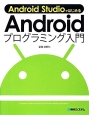 Android　StudioではじめるAndroidプログラミング入門