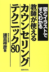 図とイラストですぐわかる 教師が使えるカウンセリングテクニック80 本 コミック Tsutaya ツタヤ