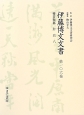 伊藤博文文書　秘書類纂　財政8(106)