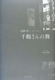 千鶴さんの脚　高階杞一詩集