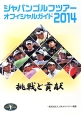 ジャパンゴルフツアー　オフィシャルガイド　2014