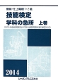 機械・仕上職種　1・2級　技能検定　学科の急所（上）　2014