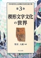 楔形文字文化の世界　月本昭男先生退職記念献呈論文集3