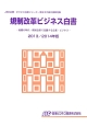 規制改革ビジネス白書　2013／2014