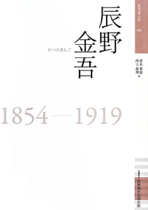 辰野金吾　１８５４－１９１９