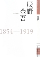 辰野金吾　1854－1919