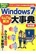 Ｗｉｎｄｏｗｓ７　なんでも解決大事典＜決定版＞