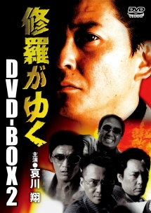 修羅がゆく　DVD－BOX2