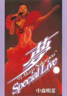 〜夢〜　’91　Akina　Nakamori　Spcial　Live　＜5．1　version＞