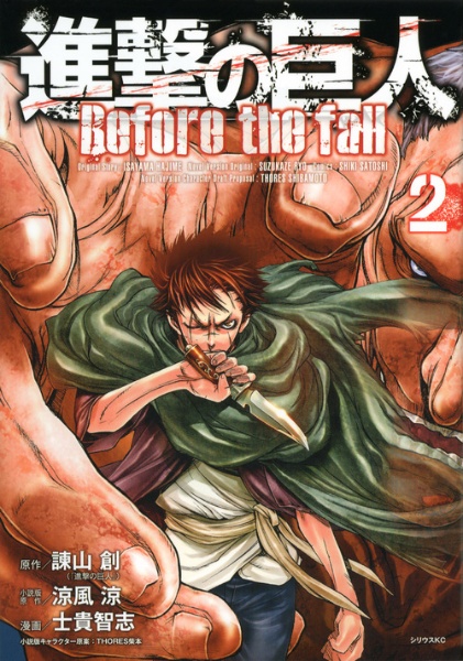 進撃の巨人 Before the fall（2）