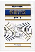 教育行政　戦後日本の教育改革３