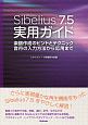 Sibelius7．5　実用ガイド