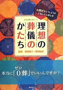 理想の葬儀のかたち　生き方死に方ノート