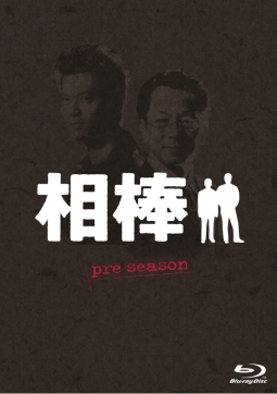 相棒　ｐｒｅｓｅａｓｏｎ　ブルーレイ　ＢＯＸ