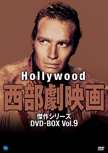 ハリウッド西部劇映画　傑作シリーズ　DVD－BOX　Vol．9