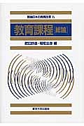 教育課程　総論　戦後日本の教育改革６