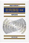 教育課程　各論　戦後日本の教育改革７