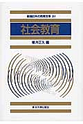 社会教育　戦後日本の教育改革１０