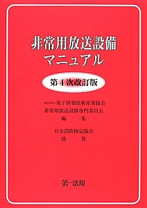 非常用放送設備マニュアル＜第４次改訂版＞