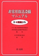 非常用放送設備マニュアル＜第4次改訂版＞