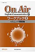 Ｏｎ　Ａｉｒ　Ｅｎｇｌｉｓｈ　Ｃｏｍｍｕｎｉｃａｔｉｏｎ２　ワークブックＢ　リスニング問題集