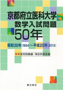 大阪大学 数学入試問題50年<新訂>/聖文新社 - 販売書籍｜TSUTAYA