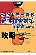 公立中高一貫校　適性検査対策問題集　総合編　２０１５